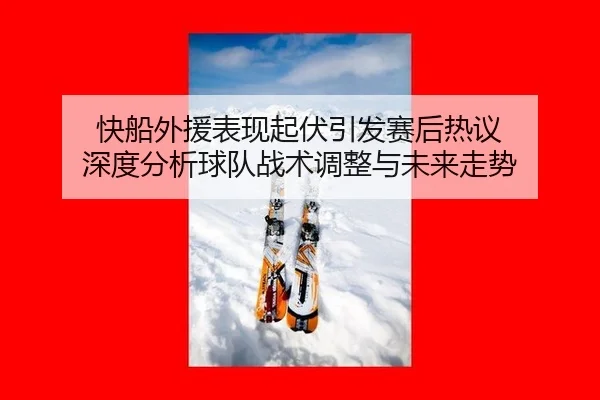 kuai-chuan-wai-yuan-biao-xian-qi-fu-yin-fa-sai-hou-re-yi-shen-du-fen-xi-qiu-dui-zhan-shu-tiao-zheng-yu-wei-lai-zou-shi-2-548.jpg